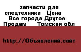 запчасти для спецтехники › Цена ­ 1 - Все города Другое » Продам   . Томская обл.